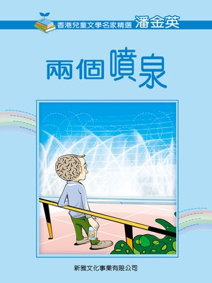 cover image of 兩個噴泉